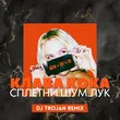Клава Кока - Сплетни. Шум. Лук (DJ Trojan Remix)