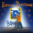 Xsergo от Дівчина З Картинки