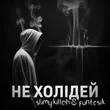 Slimy Killah от Не Холідей (feat. Funtosik)