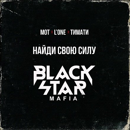 Музика Black Star Mafia - Найди Свою Силу (Рэп)