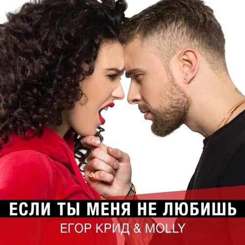 Музика Егор Крид & MOLLY - Если Ты Меня Не Любишь