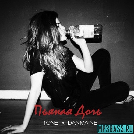 Музика T1One - Пьяная Дочь (feat. Danmaine)