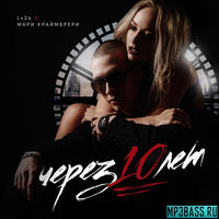 Lx24 от Через 10 Лет (feat. Мари Краймбрери)