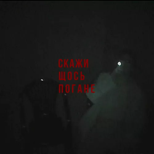 Музика Скажи Щось Погане - Передоз