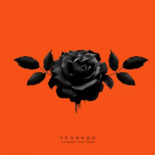 Музика kavabanga Depo kolibri - Троянди