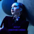 Rony от Північне Сяйво