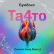 Бумбокс от Та4то (German Avny Remix)