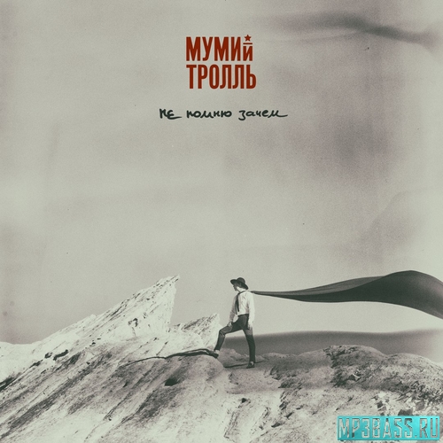 Музика Мумий Тролль - Не Помню Зачем