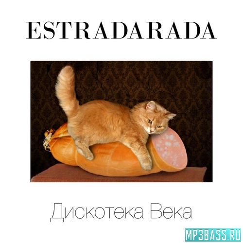 Музика Estradarada & Фёдор Фомин - С Чистого Листа (Асталависта)