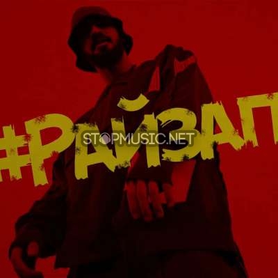 Музика MiyaGi & Эндшпиль - Райзап (feat. Amigo)