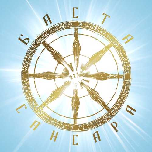 Музика Баста - Сансара