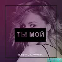 Юлианна Караулова от Ты Мой