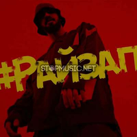 MiyaGi & Эндшпиль от Райзап (feat. Amigo)