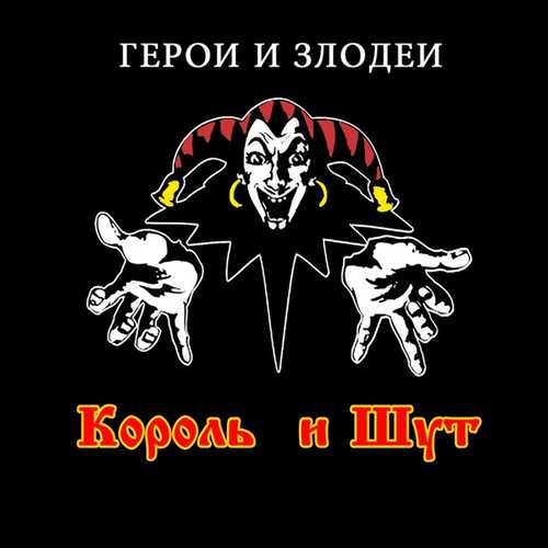 Музика Король и Шут - Хозяин Леса