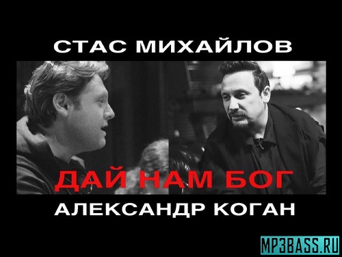 Музика Стас Михайлов - Дай Нам Бог (feat. Александр Коган)
