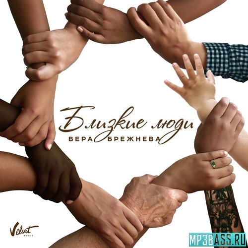 Музика Вера Брежнева - Близкие Люди