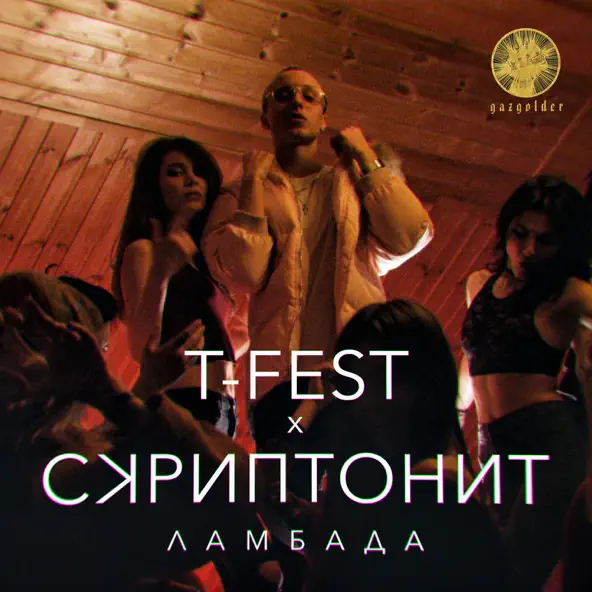 Музика T-Fest - Ламбада (feat. Скриптонит)