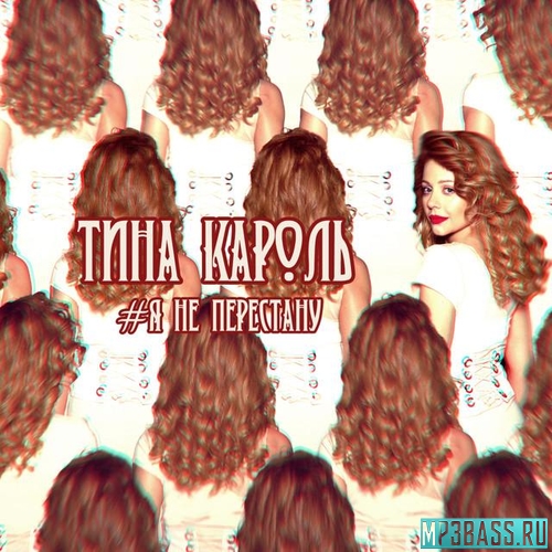 Музика Тина Кароль - Я Не Перестану