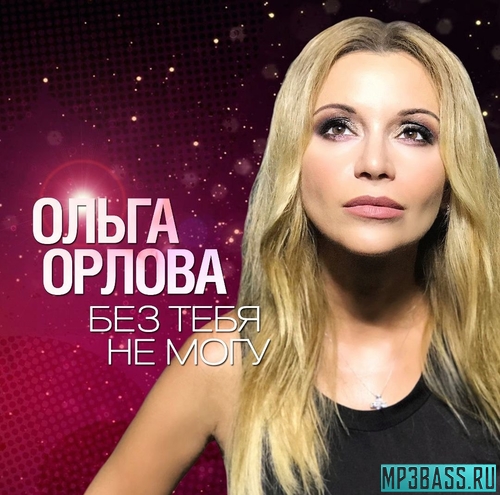Музика Ольга Орлова - Без Тебя Не Могу