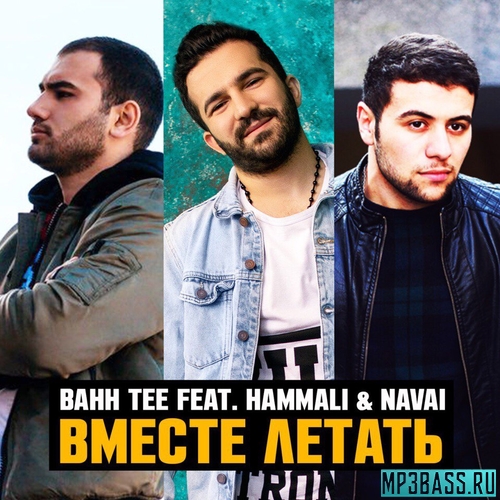 Музика Bahh Tee - Вместе Летать (feat. HammAli & Navai)