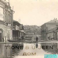 T1One от Дом (feat. U-Jeen)