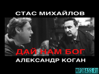Стас Михайлов от Дай Нам Бог (feat. Александр Коган)