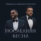 Тимати от Последняя Весна (feat. Филипп Киркоров)