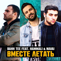 Bahh Tee от Вместе Летать (feat. HammAli & Navai)