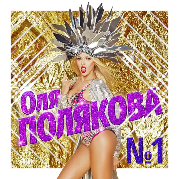 Музика Оля Полякова - Номер Один