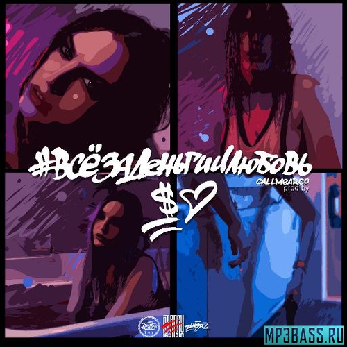 Музика Белый - Всё За Деньги И Любовь (feat. Darom Dabro)