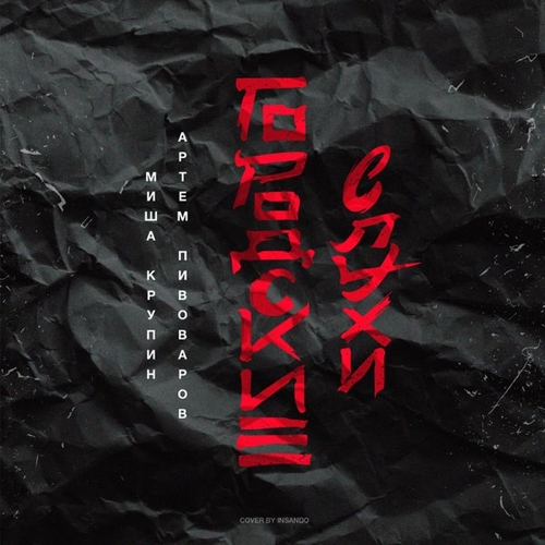 Музика Артём Пивоваров - Анна (feat. Миша Крупин)