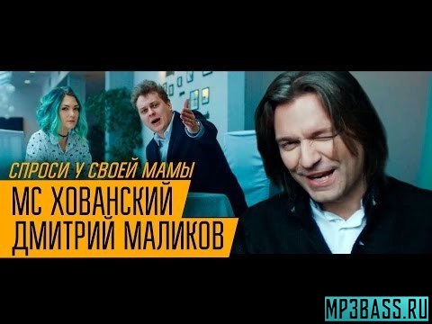 Музика МС Хованский - Спроси У Своей Мамы (feat. Дмитрий Маликов)