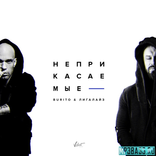 Музика Burito - Неприкасаемые (feat. Лигалайз)