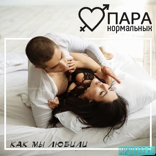 Музика Пара Нормальных - Как Мы Любили