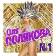 Оля Полякова от Номер Один