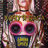 Алина Гросу от Хочу Я Баса