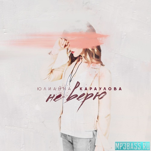 Музика Юлианна Караулова - Не Верю