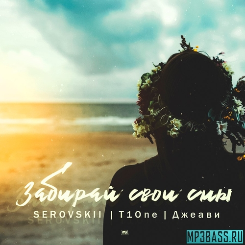 Музика Serovskii - Забирай Свои Сны (feat. T1One х Джеави)