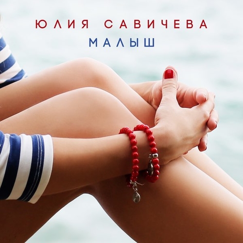 Музика Юлия Савичева - Малыш