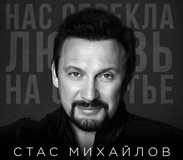 Музика Стас Михайлов - Нас Обрекла Любовь На Счастье