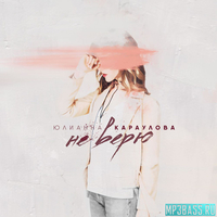 Юлианна Караулова от Не Верю