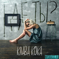 Клава Кока от Где Ты?