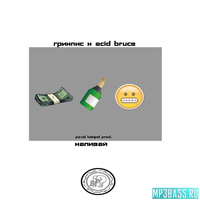 Гринпис от Наливай (feat. Acid Bruce)