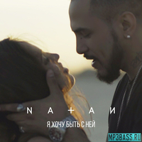 Natan от Я Хочу Быть С Ней