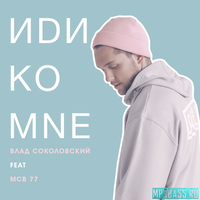 Влад Соколовский от Иди Ко Мне (feat. MCB 77)