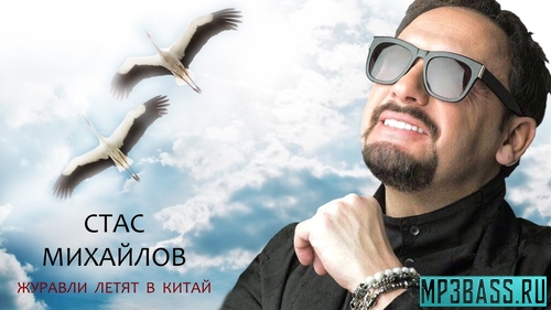 Музика Стас Михайлов - Журавли Летят В Китай