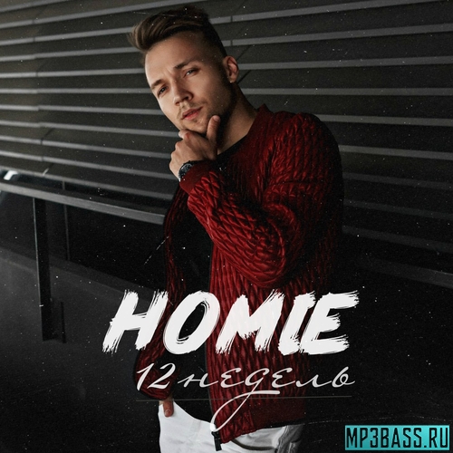 Музика Homie - 12 Недель