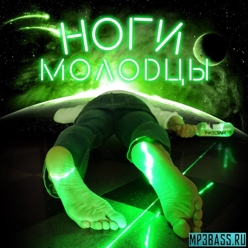 Музика T-killah - Ноги Молодцы