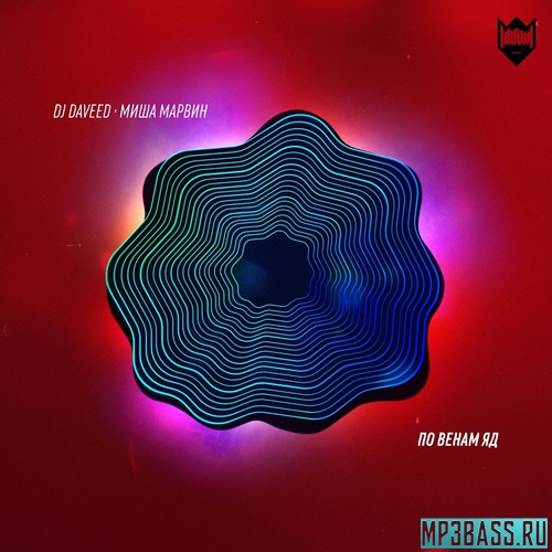 Музика Миша Марвин - По Венам Яд (feat. DJ Daveed)