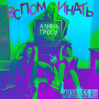 Музика Алина Гросу - Вспоминать